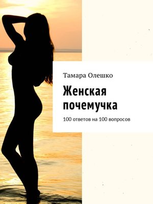 cover image of Женская почемучка. 100 ответов на 100 вопросов